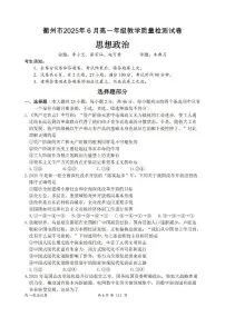 浙江省衢州市2024-2025学年高一下学期6月教学质量检测（期末）政治试题（PDF版附答案）