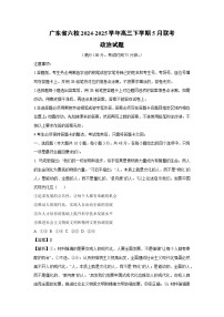 广东省六校2024-2025学年高三下5月联考政治试卷（解析版）
