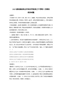 2025届河南省商丘市部分学校高三下5月模拟政治试卷（解析版）