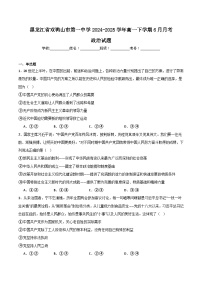 黑龙江省双鸭山市第一中学2024-2025学年高一下学期6月月考政治试卷（Word版附答案）