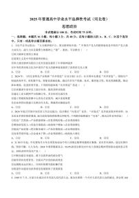 2025年普通高中学业水平选择性考试（河北卷）高考真题思想政治真题含答案