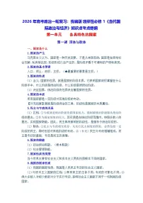 2026年高考政治一轮复习：统编版选择性必修1《当代国际政治与经济》知识点考点提纲 学案