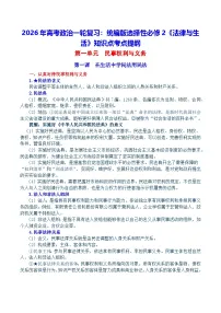 2026年高考政治一轮复习：统编版选择性必修2《法律与生活》知识点考点提纲 学案