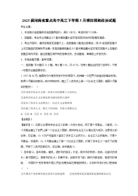 2025届河南省重点高中高三下5月模拟预测政治试卷（解析版）