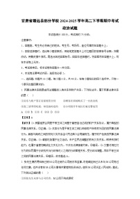【政治】甘肃省靖远县部分学校2024-2025学年高二下学期期中考试试题（解析版）