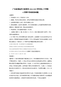 【政治】广东省清远市三校联考2024-2025学年高二下学期4月期中考试试题（解析版）