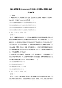 【政治】河北省石家庄市2024-2025学年高二下学期4月期中考试试题（解析版）