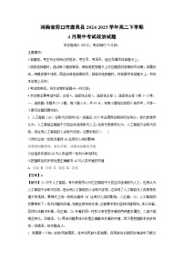 【政治】河南省周口市鹿邑县2024-2025学年高二下学期4月期中考试试题（解析版）