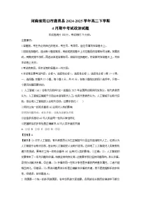 【政治】河南省周口市鹿邑县2024-2025学年高二下学期4月期中考试试题（解析版）