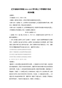 【政治】辽宁省锦州市某校2024-2025学年高二下学期期中考试试题（解析版）