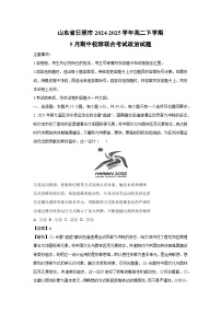 【政治】山东省日照市2024-2025学年高二下学期5月期中校际联合考试试题（解析版）
