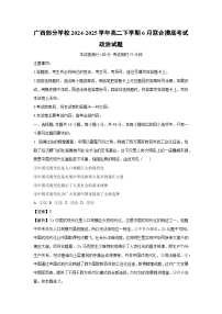 【政治】广西部分学校2024-2025学年高二下学期6月联合摸底考试试题（解析版）