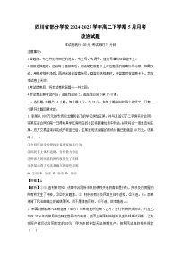 【政治】四川省部分学校2024-2025学年高二下学期5月月考试题（解析版）