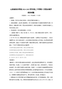 【政治】山西省部分学校2024-2025学年高二下学期5月联合测评试题（解析版）