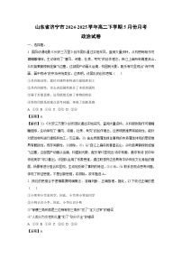 【政治】山东省济宁市2024-2025学年高二下学期5月份月考试卷（解析版）