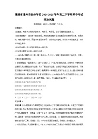 【政治】福建省漳州市部分学校2024-2025学年高二下学期期中考试试题（解析版）