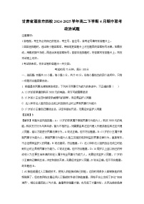 【政治】甘肃省酒泉市四校2024-2025学年高二下学期4月期中联考试题（解析版）