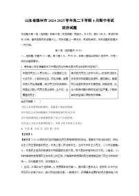 【政治】山东省德州市2024-2025学年高二下学期4月期中考试试题（解析版）