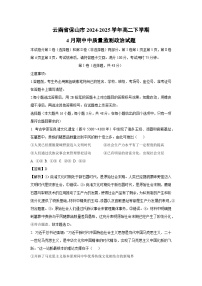 【政治】云南省保山市2024-2025学年高二下学期4月期中中质量监测试题（解析版）
