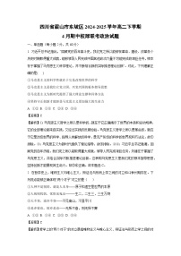 【政治】四川省眉山市东坡区2024-2025学年高二下学期4月期中校际联考试题（解析版）