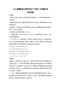 【政治】2025届福建省百校联考高三下学期5月押题考试试题（解析版）