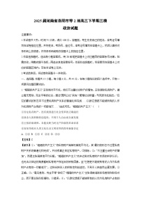【政治】2025届河南省洛阳市等2地高三下学期三模试题（解析版）