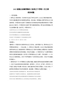 【政治】2025届湖北省襄阳随州八校高三下学期5月三模试题（解析版）
