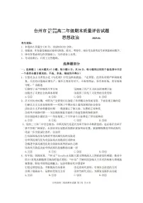 浙江台州市2024-2025学年高二下学期期末考试政治试卷