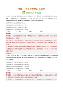专题13 哲学与唯物论、认识论-2023年高考真题和模拟题政治分项汇编（解析卷）