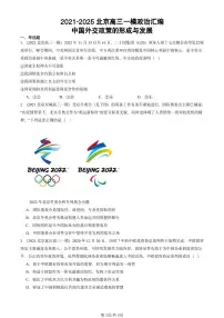 2021-2025北京高三一模[高考模拟]政治汇编：中国外交政策的形成与发展