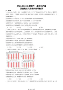 2023-2025北京高三一模[高考模拟]政治汇编：开放是当代中国的鲜明标识
