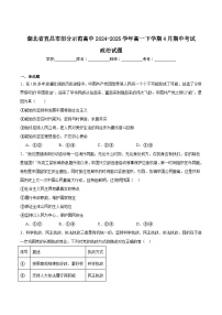 湖北省宜昌市部分省级示范高中2024-2025学年高一下学期期中考试政治试题（Word版附答案）