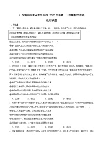 山西省部分重点中学2024-2025学年高一下学期期中考试政治试题（Word版附答案）