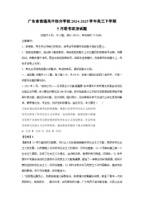 广东省普通高中部分学校2024-2025学年高三下5月联考政治试卷（解析版）