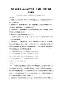 陕西省安康市2024-2025学年高一下4月期中考试政治试卷（解析版）