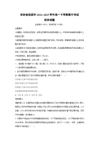 吉林省松原市2024~2025学年高一下期中考试政治试卷（解析版）