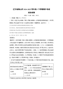 辽宁省鞍山市2024-2025学年高一下期中考试政治试卷（解析版）