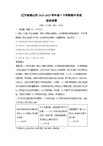 辽宁省鞍山市2024-2025学年高一下期中考试政治试卷（解析版）