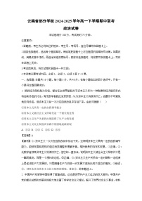 云南省部分学校2024-2025学年高一下期中联考政治试卷（解析版）