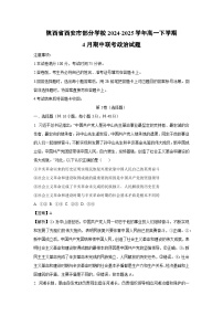 陕西省西安市部分学校2024-2025学年高一下4月期中联考政治试卷（解析版）