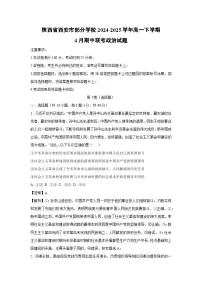 陕西省西安市部分学校2024-2025学年高一下4月期中联考政治试卷（解析版）