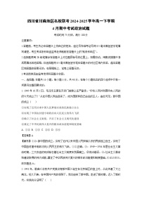 四川省川南地区名校联考2024-2025学年高一下4月期中考试政治试卷（解析版）