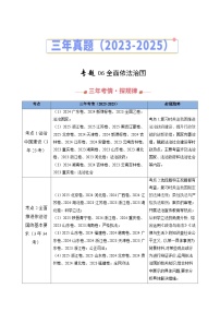 三年（2023-2025）高考政治真题分类汇编：专题06 全面依法治国（全国通用）（解析版）