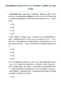 陕西省渭南市华州区咸林中学2024-2025学年度高三上学期第二次月考政治试题