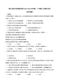浙江省杭州市联谊学校2024-2025学年高一下学期6月期末考试政治试卷（Word版附答案）
