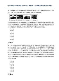 贵州省遵义市部分校2024-2025学年高三上学期开学联考政治试卷
