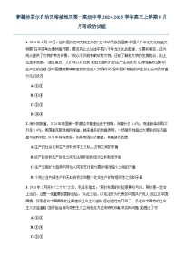 新疆维吾尔自治区塔城地区第一高级中学2024-2025学年高三上学期9月月考政治试题