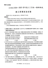 江西省上进联考2025届高三下学期2月统一调研测试-政治试题（含答案）
