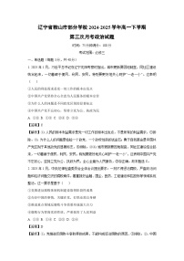【政治】辽宁省鞍山市部分学校2024-2025学年高一下学期第三次月考政治试题（解析版）