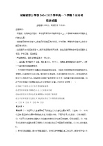 【政治】河南省部分学校2024-2025学年高一下学期5月月考政治试题（解析版）